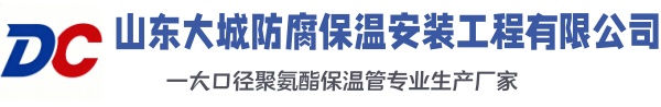 十堰大城防腐保温安装工程有限公司